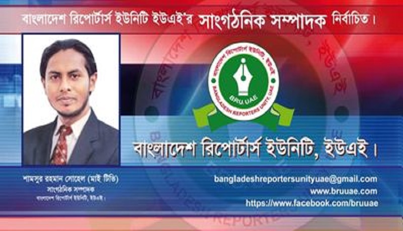 বাংলাদেশ রিপোর্টার্স ইউনিটির (ইউএই) সাংগঠনিক সম্পাদক সোহেল