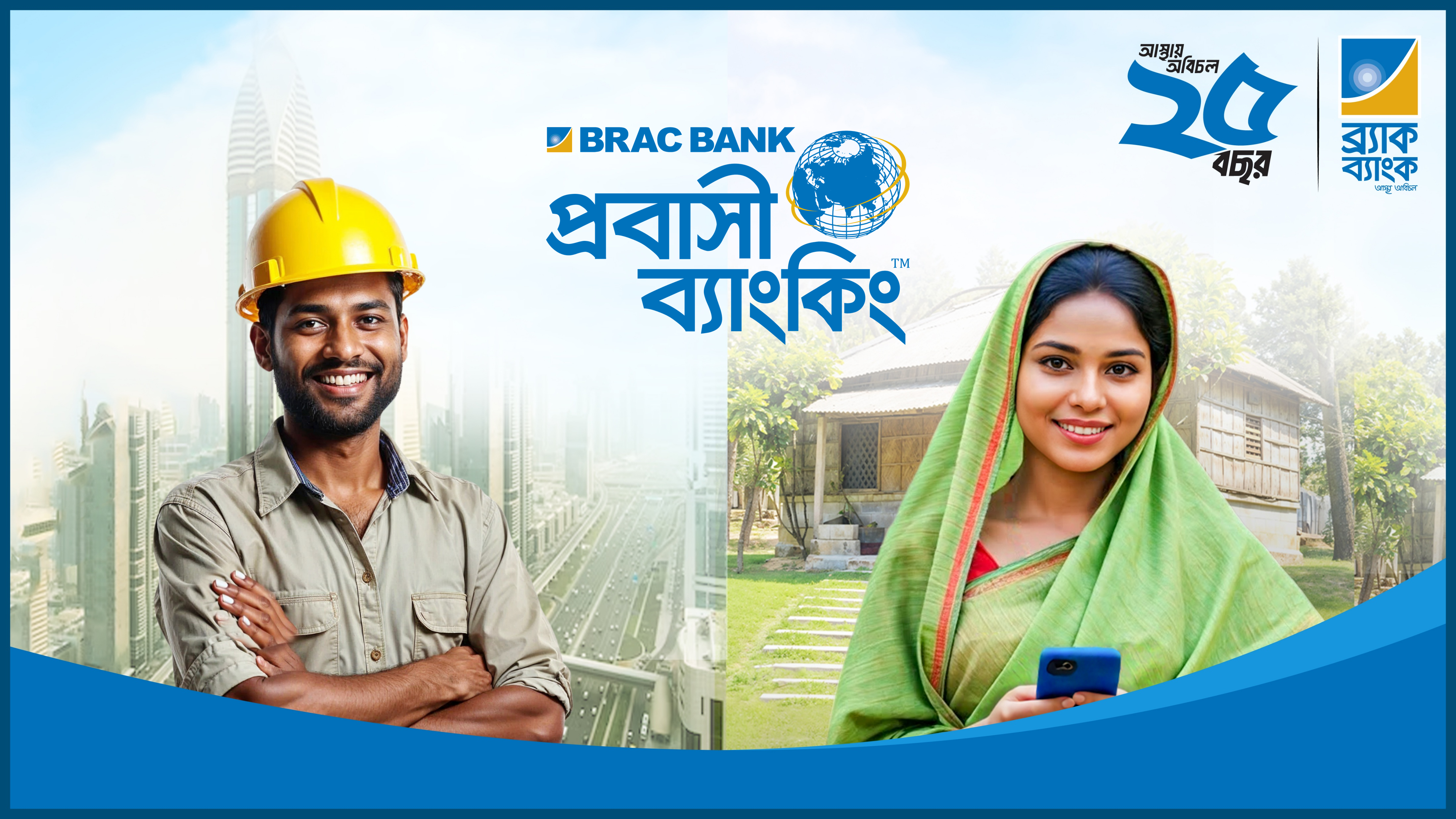 প্রবাসীদের আস্থায় চমক: ৯ মাসেই ব্র্যাক ব্যাংকে রেমিট্যান্সের জোয়ার
