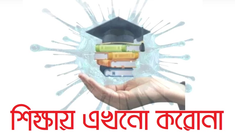 শিক্ষায় এখনো করোনা