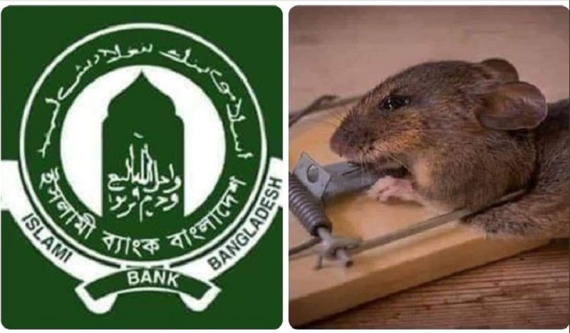ইসলামী ব্যাংক এতো অমানবিক!
