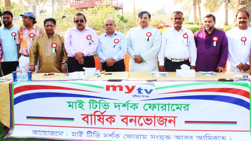 আরব আমিরাতে মাইটিভি দর্শক ফোরামের মিলনমেলা