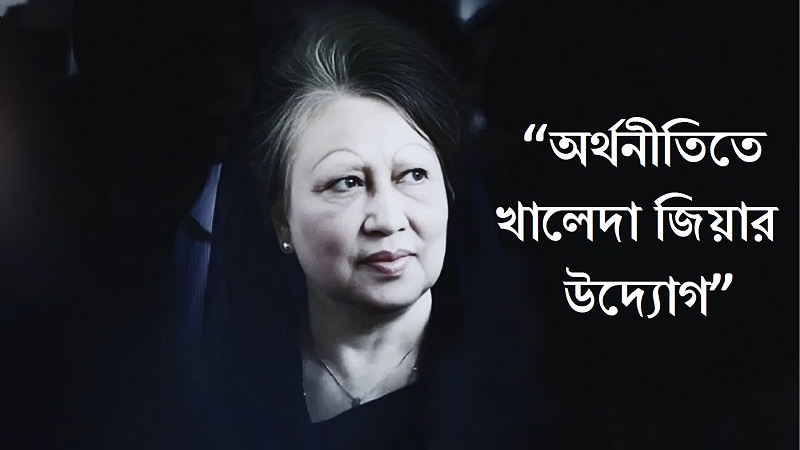 অর্থনীতিতে বেগম খালেদা জিয়ার সাফল্য!