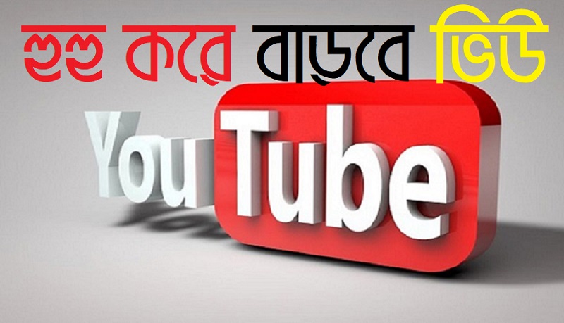 হুহু করে বাড়বে ভিউ-সাবস্ক্রাইবার